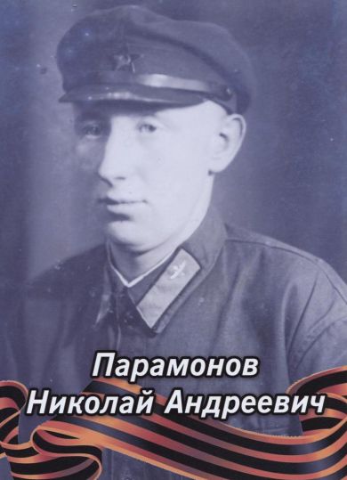 Парамонов Николай Андреевич