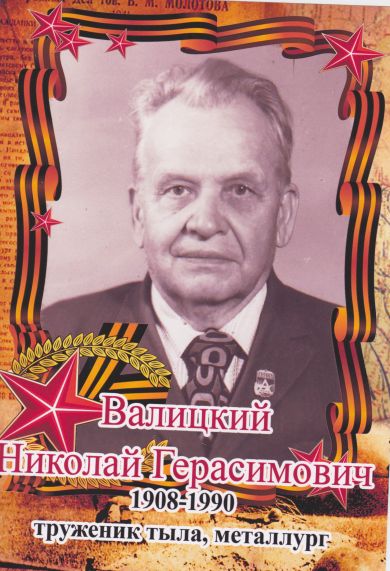 Валицкий Николай Герасимович 1908-1990