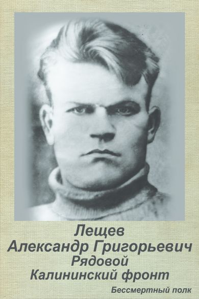 Лещев Александр Григорьевич