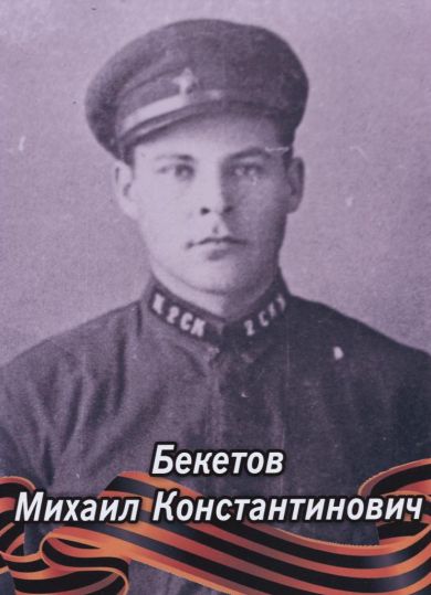 Бекетов Михаил Константинович