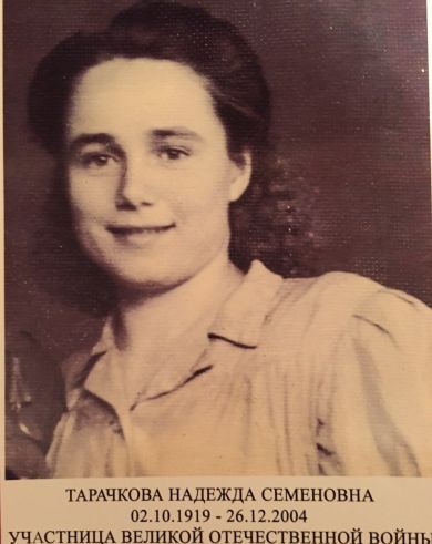 Тарачкова Надежда Семеновна 