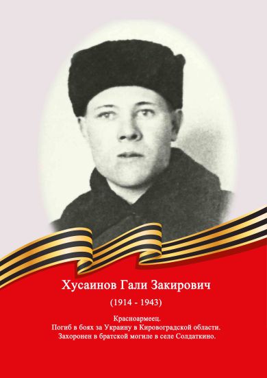 Хусаинов Гали Закирович