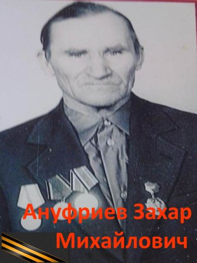 Ануфриев Захар Михайлович
