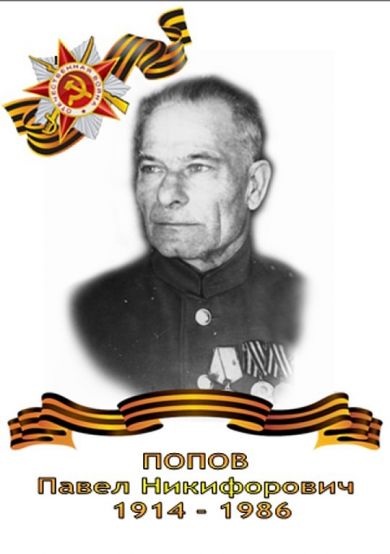 Попов Павел Никифорович