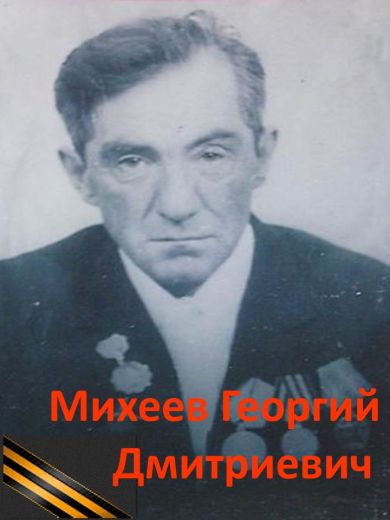 Михеев Георгий Дмитриевич