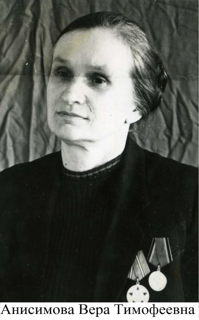 Анисимова Вера Тимофеевна 