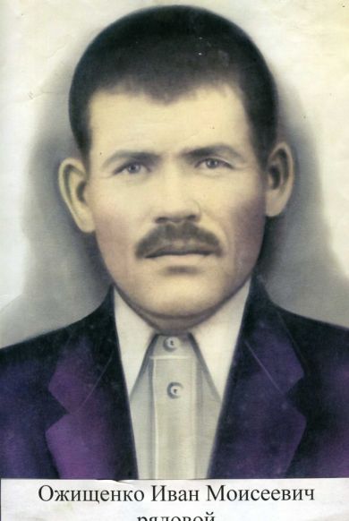 Ожищенко Иван Моисеевич