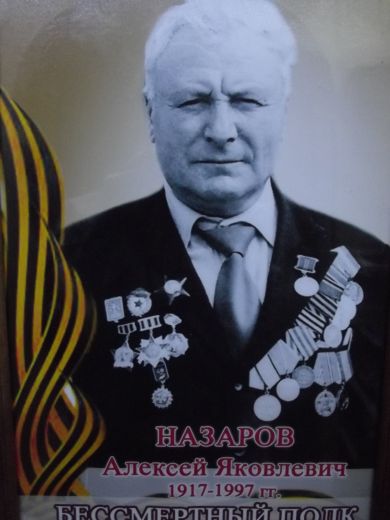 Назаров Алексей Яковлевич