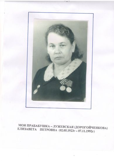 Лужевская Елизавета Петровна