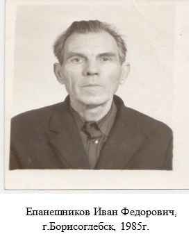 Епанешников Иван Федорович