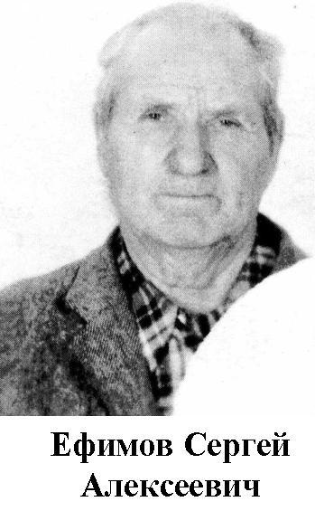 Ефимов Сергей Алексеевич