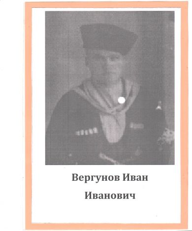 Вергунов Иван Иванович