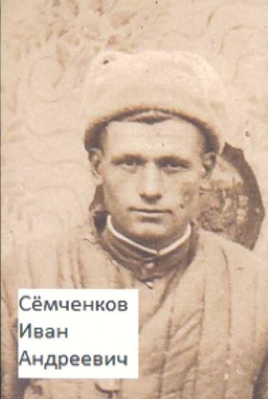 Семченков Иван Андреевич