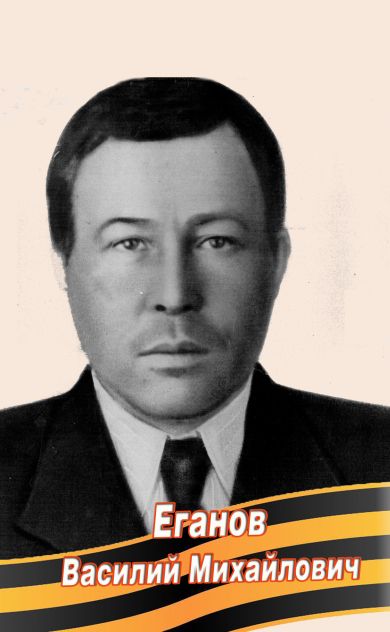 Еганов Василий Михайлович