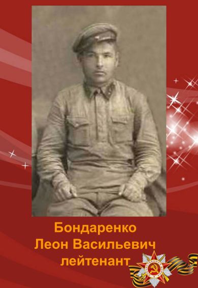 Бондаренко Леон Васильевич