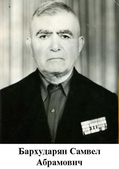 Бархударян Самвел Абрамович