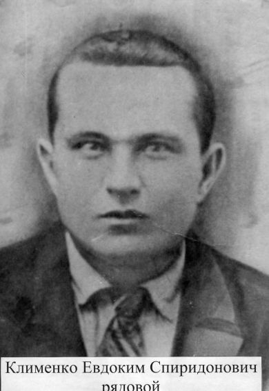 Клименко Евдоким Спиридонович
