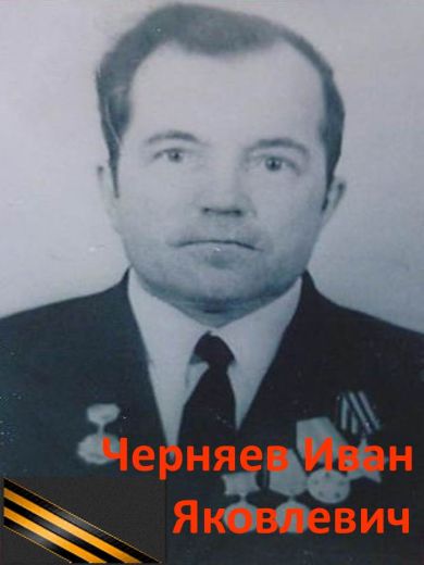 Черняев Иван Яковлевич