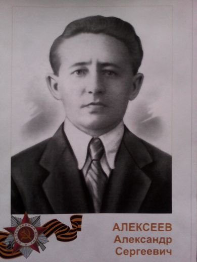 Алексеев Александр Сергеевич