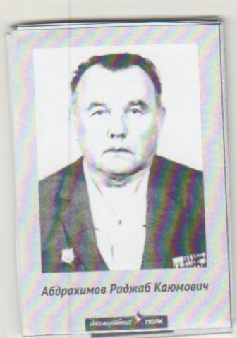Абдрахимов Раджаб Каюмович