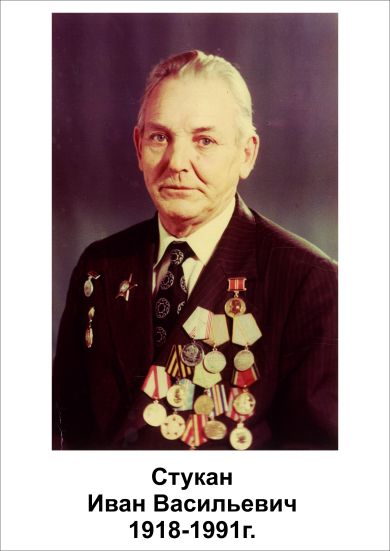Стукан Иван Васильевич