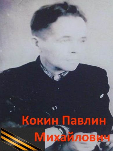 Кокин Павлин Михайлович