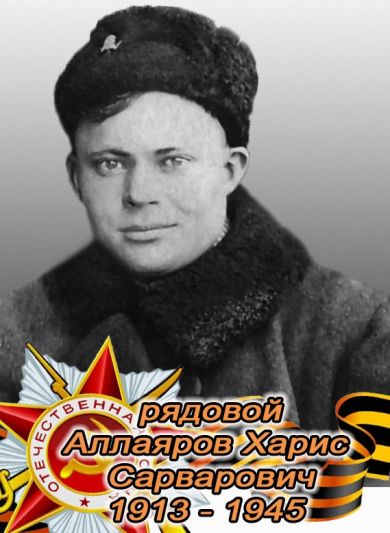 Аллаяров Харис Сарварович