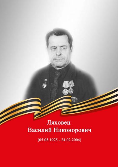 Ляховец Василий Никонорович