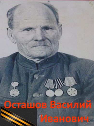 Осташов Василий Иванович