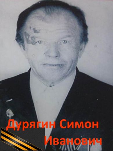 Дурягин Симон Иванович