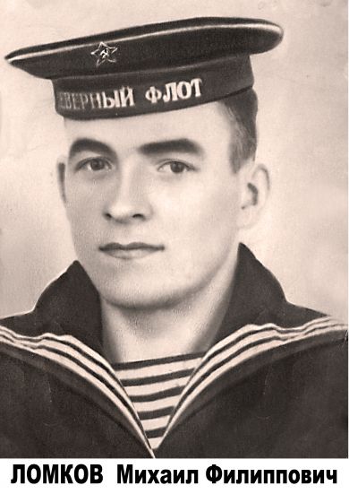 ЛОМКОВ МИХАИЛ ФИЛИППОВИЧ  1922 - 1998 г.г.