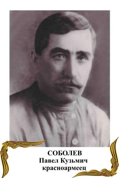 Соболев Павел Кузьмич