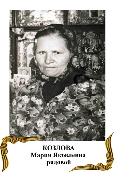 Козлова Мария Яковлевна