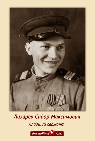 Лазарев Сидор Максимович 28.09.1926 - 26.05.2002