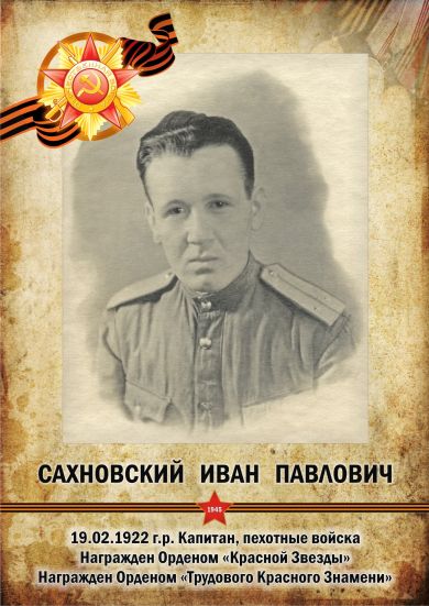 Сахновский Иван Павлович