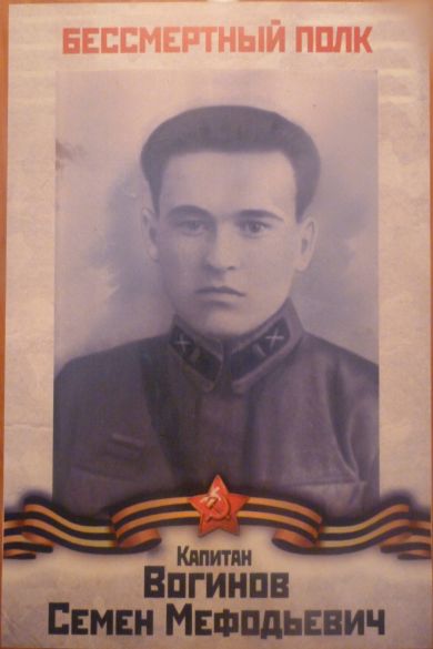 Вогинов Семен Мефодьевич