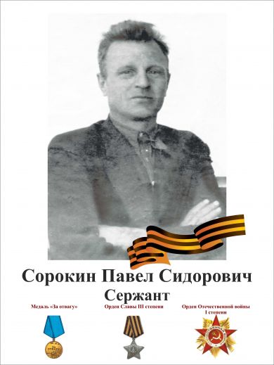 Сорокин Павел Сидорович