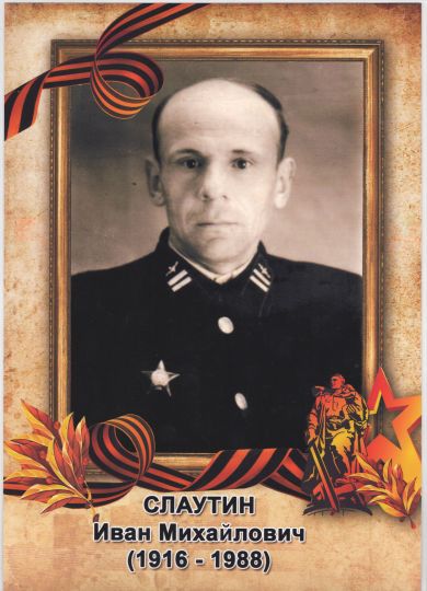 Слаутин Иван Михайлович