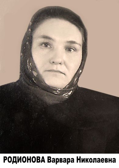 РОДИОНОВА ВАРВАРА НИКОЛАЕВНА  1926-2010г.г.