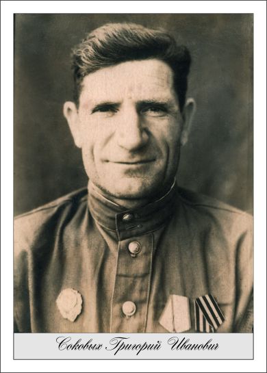 Соковых Григорий Иванович