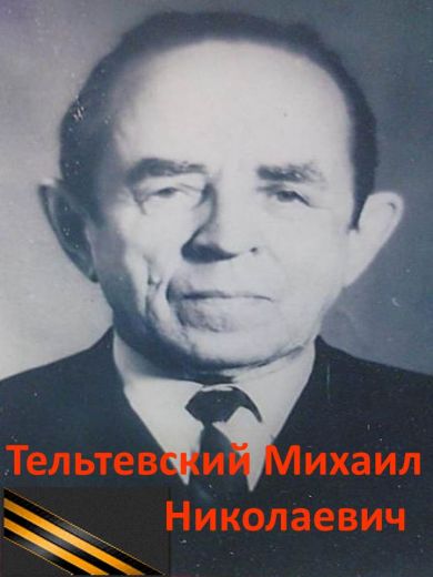 Тельтевский Михаил Николаевич