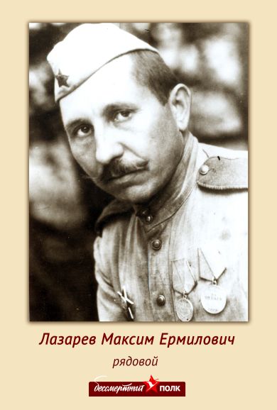 Лазарев Максим Ермилович 19.04.1906 - 25.11.1991