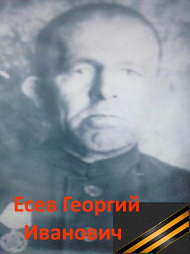 Есев Георгий Иванович