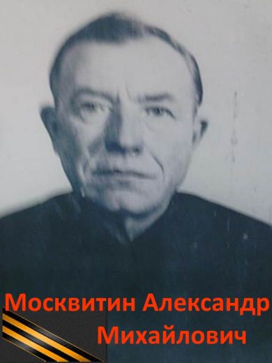 Москвитин Александр Михайлович