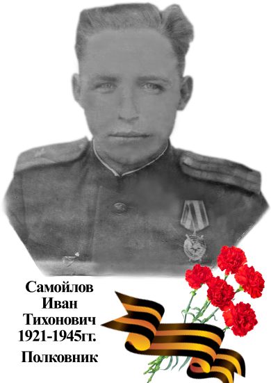 Самойлов Иван Тихонович