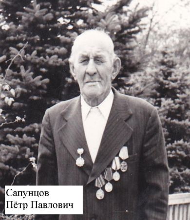 Сапунцов Пётр Павлович