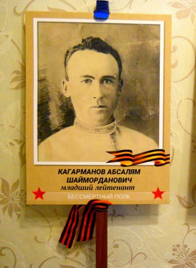 Кагарманов Абсалям Шайморданович