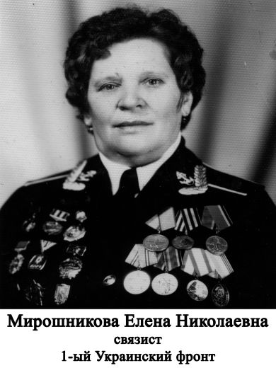 Мирошникова (Моргачева) Елена Николаевна  