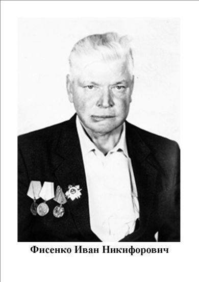 Фисенко Иван Никифорович