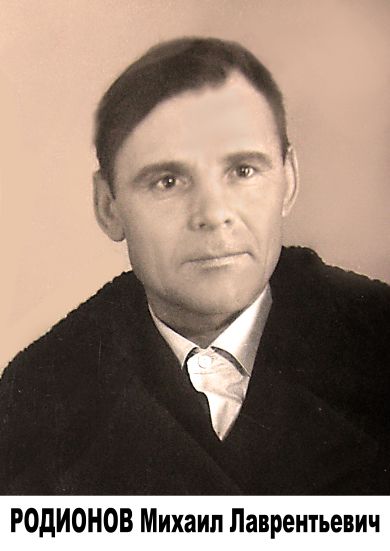 РОДИОНОВ МИХАИЛ ЛАВРЕНТЬЕВИЧ  1921-1985г.г.